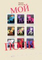 /album/fotogalereya/moj-poni-jpg/